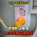 항동로75번길 | 인천 일신주공1단지 고장난 콘센트 및 LED조명 교체후기, 부평LED조명