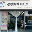 춘천 퇴계동 떡케이크 "손정화떡케이크" 상견례케이크 찐 솔직 후기!