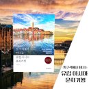 방구석에서 떠나는 유럽 아시아 문화기행 후기 세계 다양한 국가로 떠나는 여행책