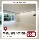 쌍용스윗닷홈 | 백양산쌍용스윗닷홈 인테리어 36평 아파트 [부산 리모델링]