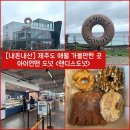 [제주/제주시] 애월 가볼만한 곳 아이언맨의 “랜디스도넛“ 내돈내산 솔직후기 (ft. 메뉴, 무료 주차)