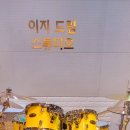 이지드럼교습소