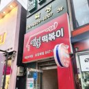 옆집떡볶이의정부역점
