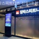 짐박스 신림3호점 | 신림동 헬스장 짐박스피트니스 신림3호점 PT 받을만한 곳