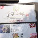 현영축산 | 사당역 모임장소 둥구나무 사당역점