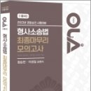 2023 경찰승진 시험대비 OLA(올라) 형사소송법 최종마무리 모의고사,함승한,경찰공제회,양지에듀 이미지