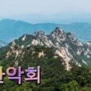 10/2(수)삼각산 수요산행 ▶오리구이 대장님 이미지