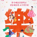 (공연) 한국예술종합학교 전통예술원 교수연주회 <락(樂)> | 한국예술종합학교 전통예술원 교수연주회, 세종예술의전당에서~