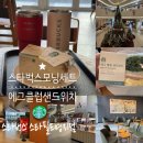 모닝클럽가리봉센타 | 스타필드 명지점 모닝세트 에그클럽샌드위치, 아메리카노 (+ 스타벅스 모닝세트 시간, 혜택 정보 포함)