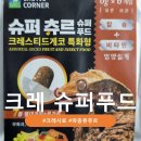 쁘니푸드 | 폴라이트렙타일 크레스티드 게코 슈퍼츄르 크레 슈퍼푸드 후기