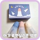 유원디자인연구소 | 쉽게 아기약먹이기 위해 선택한 로켓 실리콘약병 사용 후기