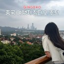 중국어(야간) | 중국 여행지 추천 칭다오 장점 중국어 몰라도 가기 쉬운 중국 여행