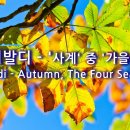 Vivaldi - Autumn, The Four Seasons 이미지