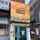 파랑가게 | 💙 또보겠지떡볶이 파란파랑점 | 디즈니+떡볶이=행복 조합🍲✨