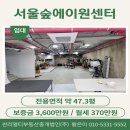주식회사에이원빌딩부동산중개법인 | &lt;성수동 지산 임대&gt; 서울숲에이원센터 B2층 전용47.3평