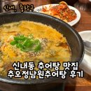 남원전통추어탕 이미지