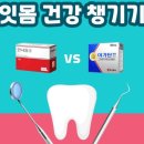 수복약국 | 인사돌 이가탄 효과 비교 가격 실제사용후기