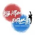 즐거운 무예스쿨 이미지