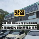 띠에라 | 서울 근교 드라이브 브런치 맛집 광명 라띠에라 내돈내산 후기