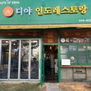 디야인도레스토랑 - 김포시 김포한강2로23번길 50 | 디야인도레스토랑