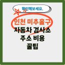 (합자)세기자동차 | 인천 미추홀구 자동차 검사소 주소 비용 꿀팁