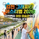 김천 그래피티 페스티벌 2026 — 감천변이 야외 미술관으로 변했습니다