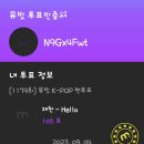 [투표인증]뮤빗K-pop팬투표: 뮤직뱅크의 k-차트 점수에 반영: 재찬군의 HELLO 이미지