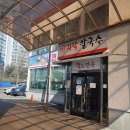 주차21 | 황도 바지락칼국수 | 강동구 둔촌동 맛집 21개월 아기랑 솔직후기!