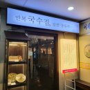 만복국수집국회의사당점