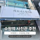 새로나스튜디오 - 안산시 단원구 광덕4로 180 | 수원역 사진관 추천｜새로나스튜디오 여권사진·증명사진·프로필 재방문 후기