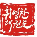 태권道장 휘영찬 네이버블로그