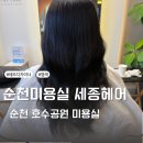 왕지2길 | 순천호수공원미용실 세종헤어 레오디자이너 염색후기
