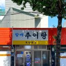 계림추어탕 - 창원시 성산구 | 계림추어탕