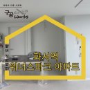 화서역 위너스파크(아) | 수원 화서 도배 짐이 많은 공간도 문제없이 (feat. 화서역 위너스파크 도배)