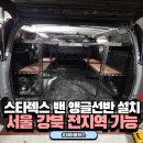 광진앵글 | 용산 스타렉스 밴 앵글선반 작업 후기 (중구,동대문,종로)