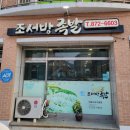 조서방족발 이미지