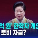 한학자 금고서 발견된 현금 280억… 민중기 특검은 그냥 덮었나 이미지