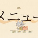 "어설픈 일본어 하지 마세요. 메뉴판 읽기 알려드릴게요" 이미지