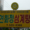 연화정 삼계탕 이미지