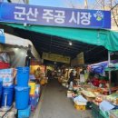 군산주공시장 이미지