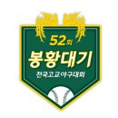 【제52회봉황대기고교야구】8월29일(목) 경기결과 및 4강 일정 안내 이미지