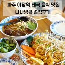 세븐일레븐 광주첨단 호수공원점 | 파주 야당 태국 음식 맛집 나나방콕 | 태국식 쌀국수, 팟타이 추천!