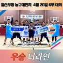 일산 우장체육관배 6부 농구대잔치 경기결과[24.4.20] 이미지