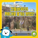 건들바위 이미지