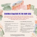 자비명상 미술치료 연구회 회원모집 이미지
