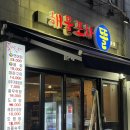 해물포차똘