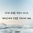 ‘죄’에 초점을 맞추지 마시고, ‘예수님’에게 초점을 맞추셔야 해요. 이미지