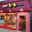 중화요리 홍등 이미지