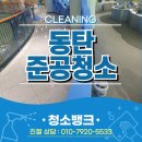 동탄 준공청소 건물 상가 현장 후기