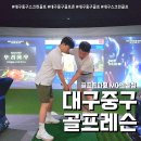 MG골프연습장(7타석) | 대구골프존 MG엔젤점 레슨과 스크린을 한 번에 (한필제프로레슨)